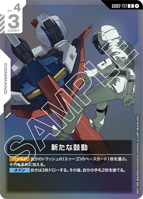 新たな鼓動（GD02-117）［R］〈GD02 / GD02-117〉