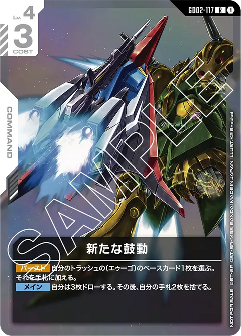 新たな鼓動（GD02-117）［R］〈PROMO / GD02-117_p1〉