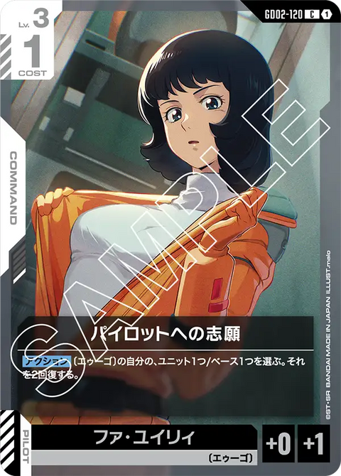 パイロットへの志願（GD02-120）［C］〈GD02 / GD02-120〉