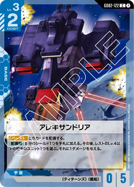 アレキサンドリア（GD02-122）［C］〈GD02 / GD02-122〉