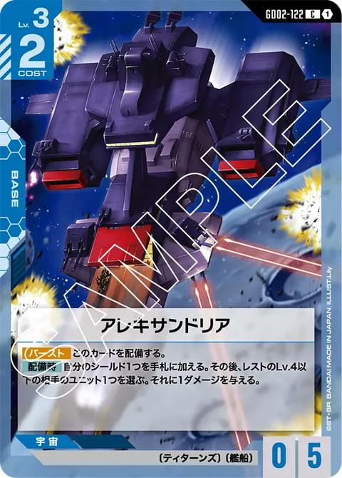 アレキサンドリア（GD02-122）［C］〈GD02 / GD02-122〉