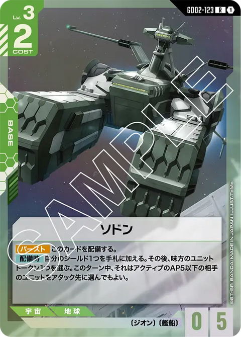 ソドン（GD02-123）［R］〈GD02 / GD02-123〉