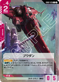 グワダン（GD02-125）［R］〈GD02 / GD02-125〉