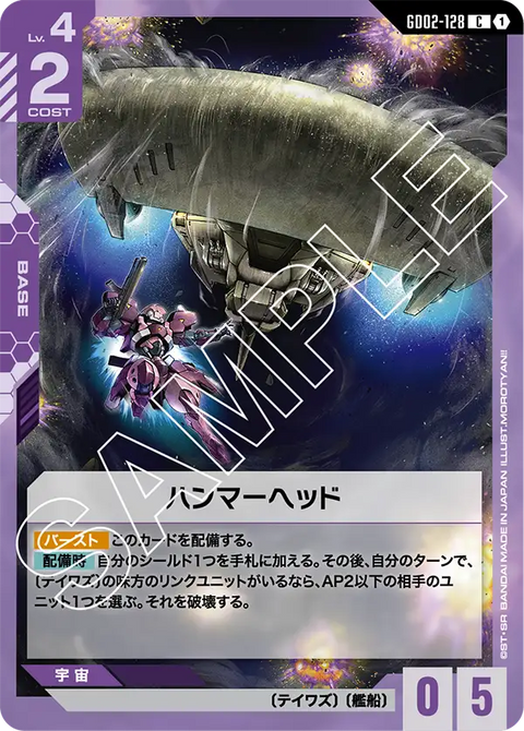 ハンマーヘッド（GD02-128）［C］〈GD02 / GD02-128〉