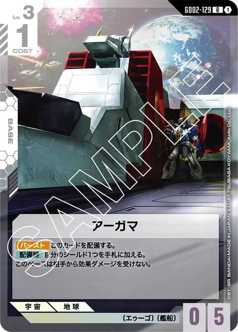 アーガマ（GD02-129）［R］〈GD02 / GD02-129〉