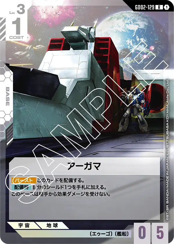 アーガマ（GD02-129）［R］〈GD02 / GD02-129〉