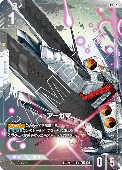 アーガマ（GD02-129）［R+］〈GD02 / GD02-129_p1〉