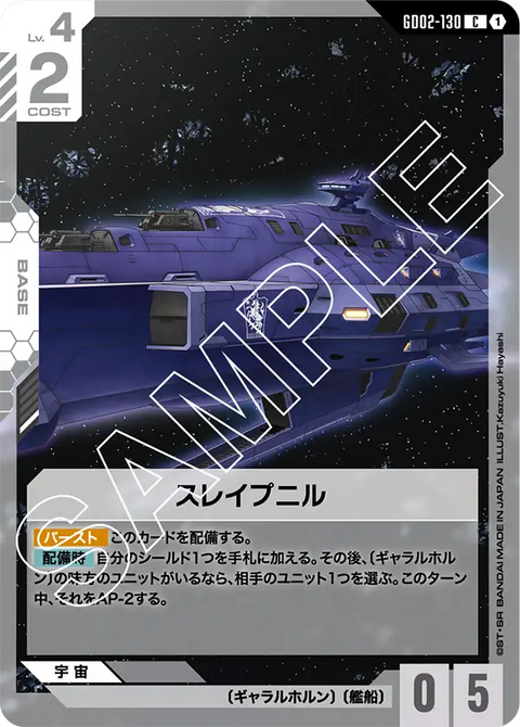 スレイプニル（GD02-130）［C］〈GD02 / GD02-130〉
