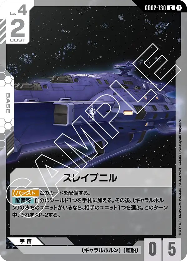 スレイプニル（GD02-130）［C］〈GD02 / GD02-130〉