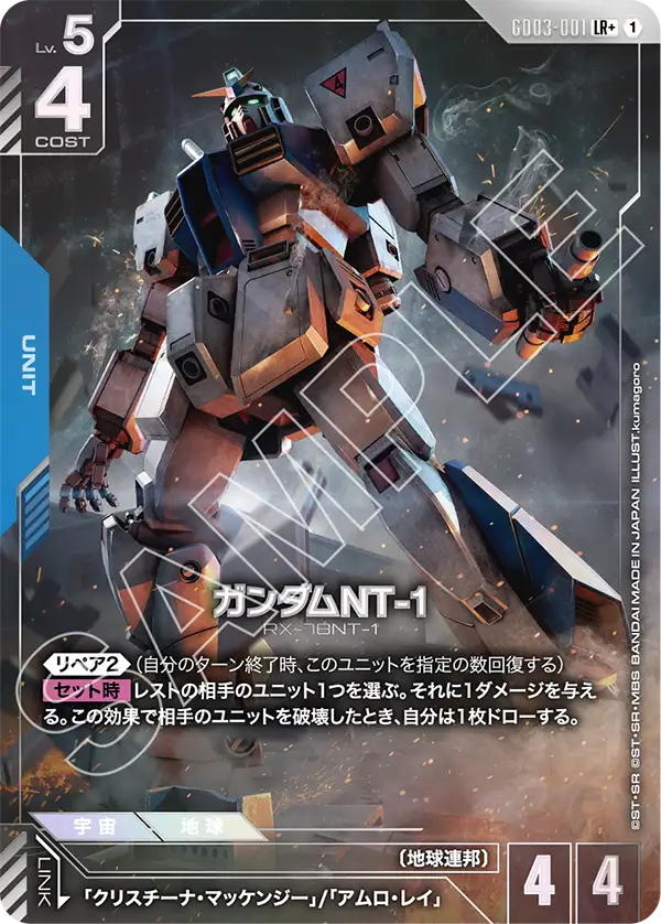 ガンダムNT-1（GD03-001）［LR+］〈GD03 / GD03-001_p1〉