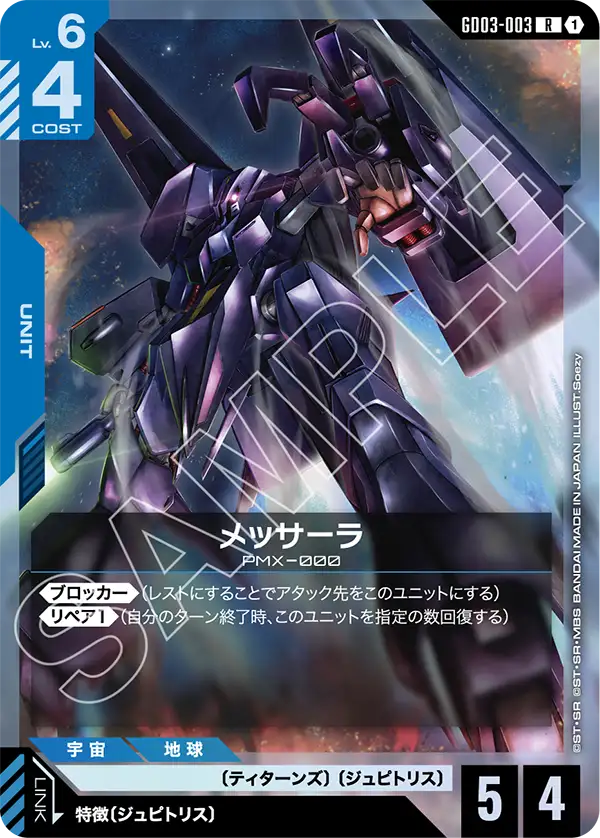 メッサーラ（GD03-003）［R］〈GD03 / GD03-003〉