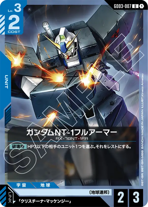 ガンダムNT-1フルアーマー（GD03-007）［U］〈GD03 / GD03-007〉