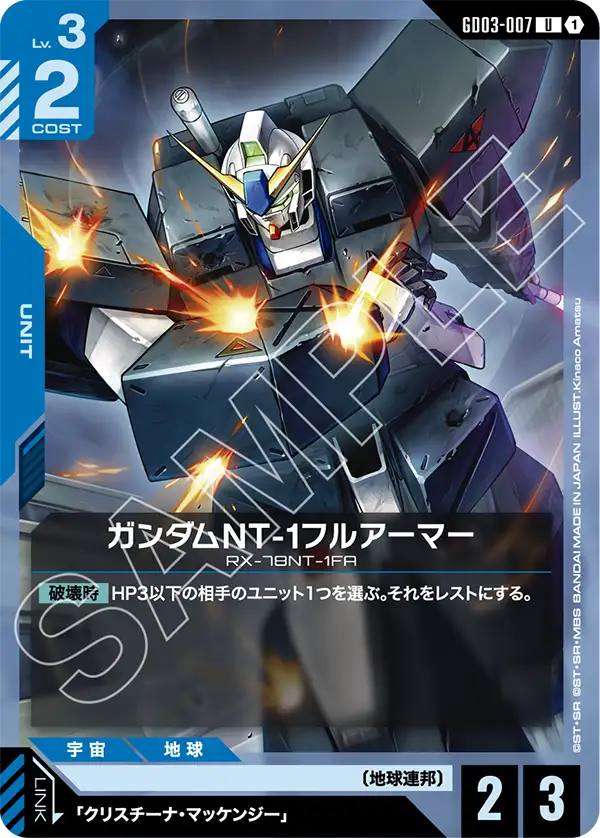 ガンダムNT-1フルアーマー（GD03-007）［U］〈GD03 / GD03-007〉