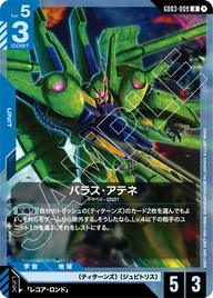パラス・アテネ（GD03-009）［U］〈GD03 / GD03-009〉