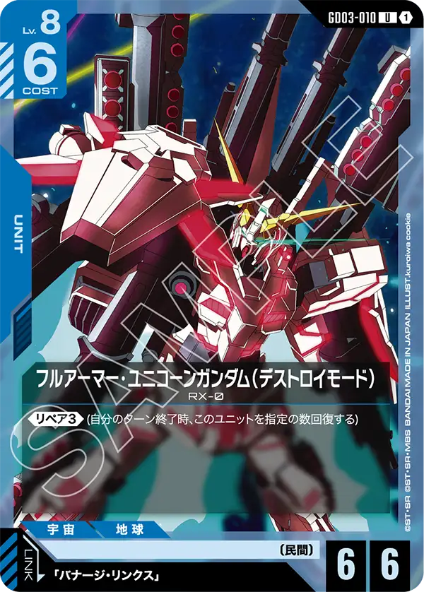 フルアーマー・ユニコーンガンダム（デストロイモード）（GD03-010）［U］〈GD03 / GD03-010〉