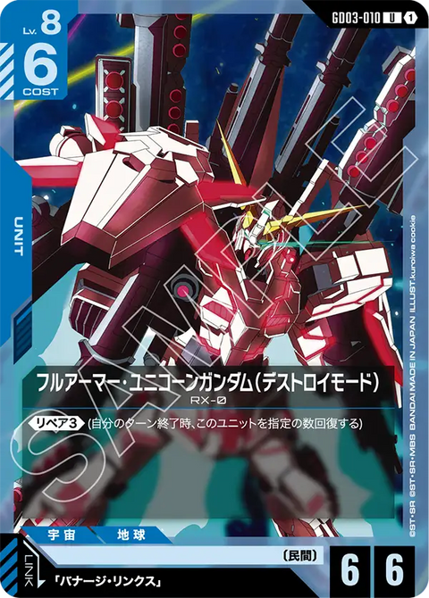 フルアーマー・ユニコーンガンダム（デストロイモード）（GD03-010）［U］〈GD03 / GD03-010〉
