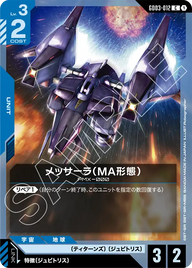 メッサーラ（MA形態）（GD03-012）［C］〈GD03 / GD03-012〉