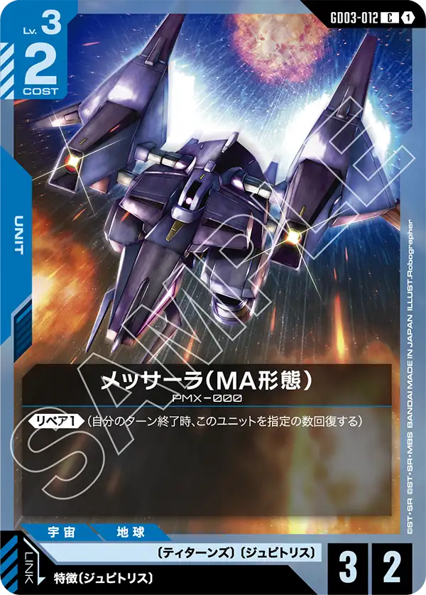 メッサーラ（MA形態）（GD03-012）［C］〈GD03 / GD03-012〉