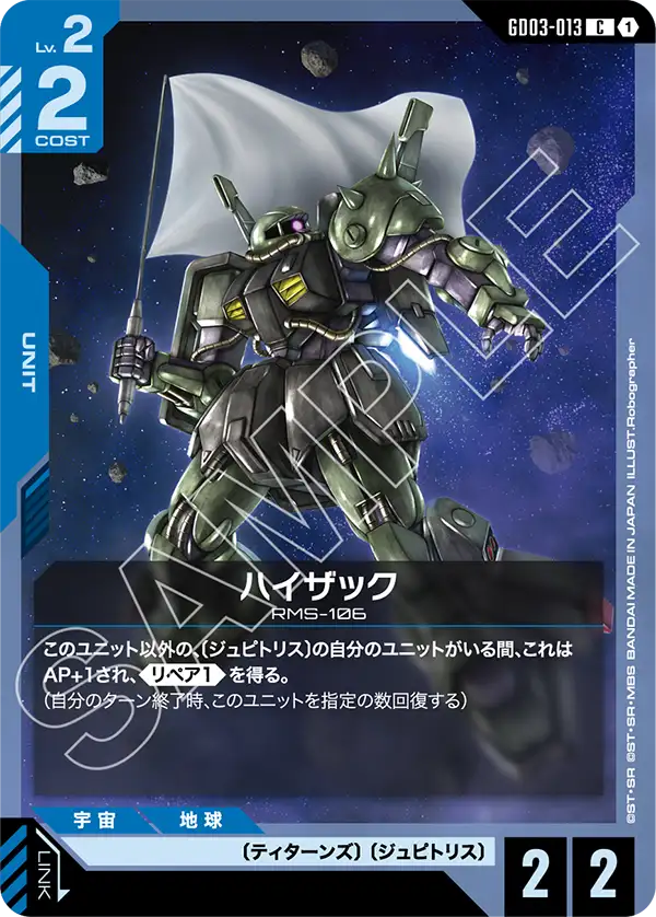 ハイザック（GD03-013）［C］〈GD03 / GD03-013〉
