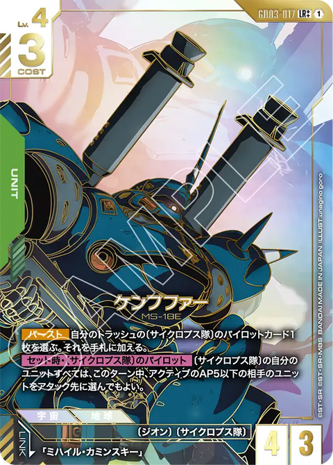 ケンプファー（GD03-017）［LR++］〈GD03 / GD03-017_p2〉