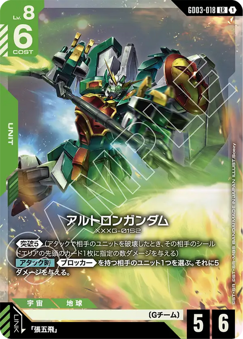 アルトロンガンダム（GD03-018）［LR］〈GD03 / GD03-018〉