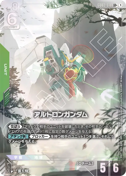 アルトロンガンダム（GD03-018）［LR+］〈GD03 / GD03-018_p1〉