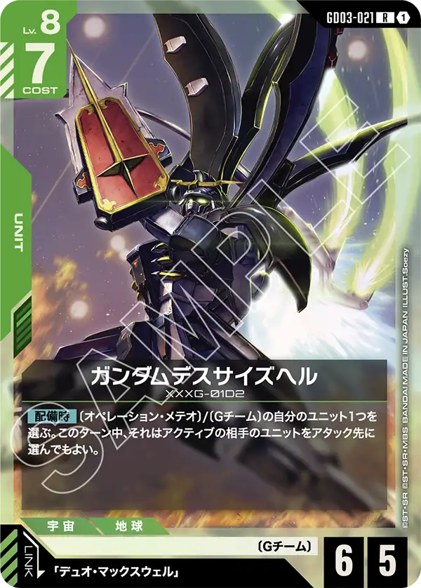 ガンダムデスサイズヘル（GD03-021）［R］〈GD03 / GD03-021〉