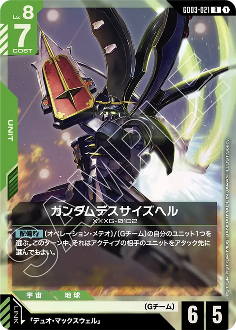 ガンダムデスサイズヘル（GD03-021）［R］〈GD03 / GD03-021〉