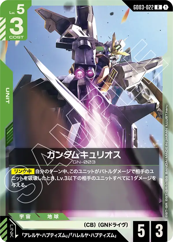 ガンダムキュリオス（GD03-022）［R］〈GD03 / GD03-022〉