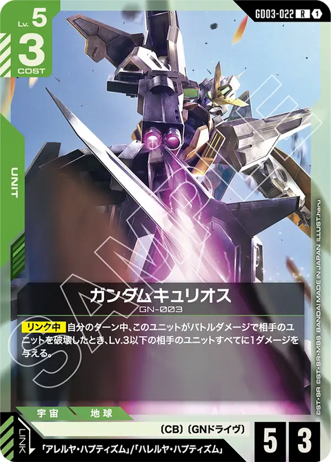 ガンダムキュリオス（GD03-022）［R］〈GD03 / GD03-022〉