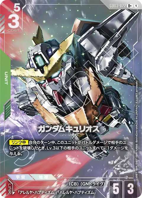 ガンダムキュリオス（GD03-022）［R+］〈GD03 / GD03-022_p1〉