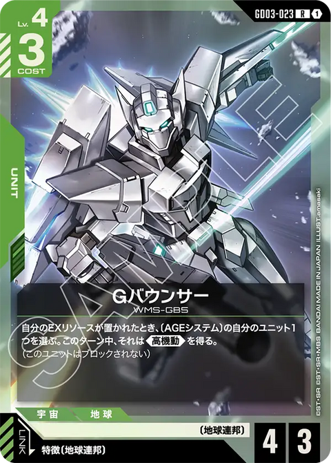 Gバウンサー（GD03-023）［R］〈GD03 / GD03-023〉