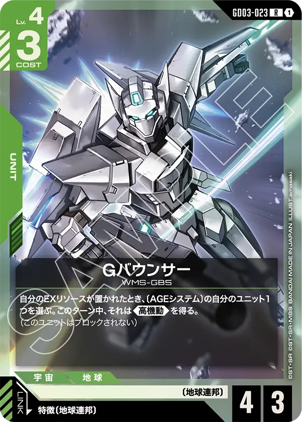 Gバウンサー（GD03-023）［R］〈GD03 / GD03-023〉