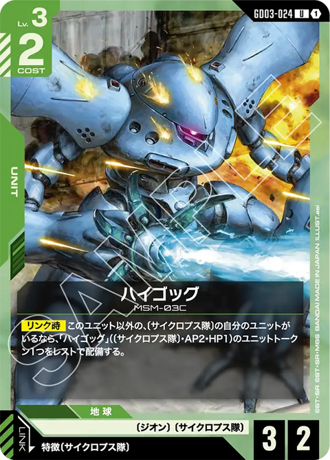 ハイゴッグ（GD03-024）［U］〈GD03 / GD03-024〉