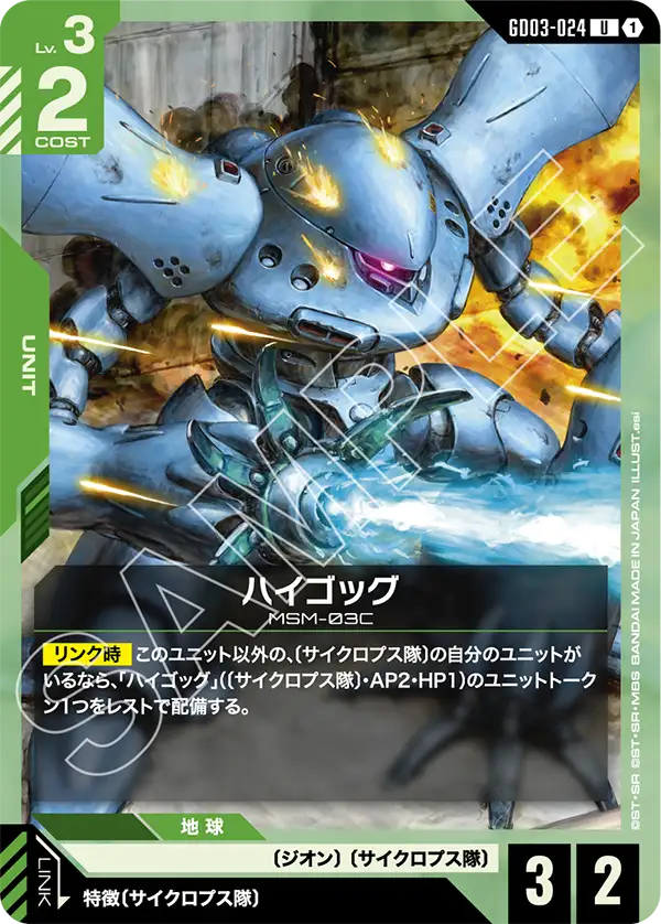 ハイゴッグ（GD03-024）［U］〈GD03 / GD03-024〉