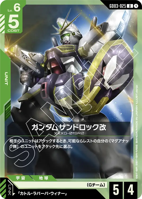 ガンダムサンドロック改（GD03-025）［U］〈GD03 / GD03-025〉