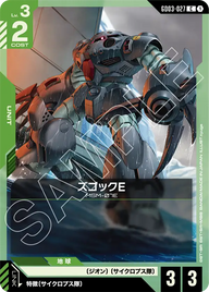 ズゴックE（GD03-027）［C］〈GD03 / GD03-027〉