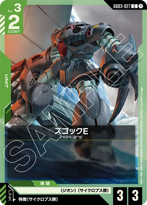 ズゴックE（GD03-027）［C］〈GD03 / GD03-027〉