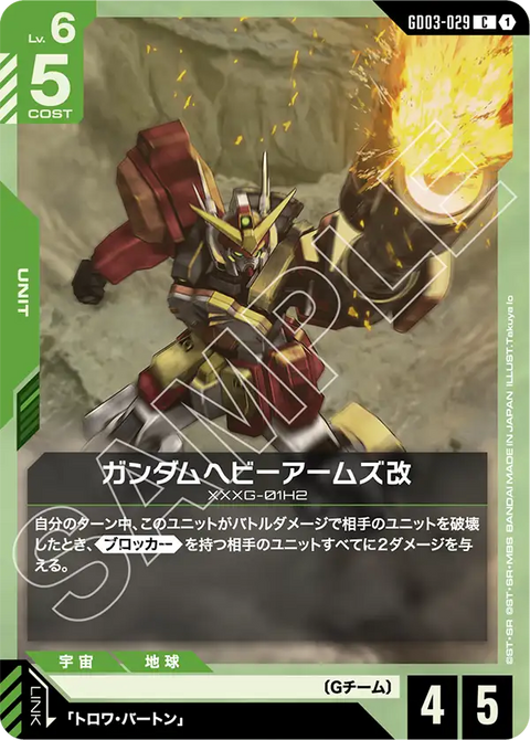 ガンダムヘビーアームズ改（GD03-029）［C］〈GD03 / GD03-029〉