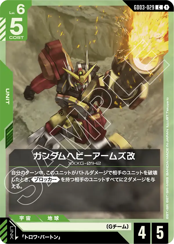 ガンダムヘビーアームズ改（GD03-029）［C］〈GD03 / GD03-029〉