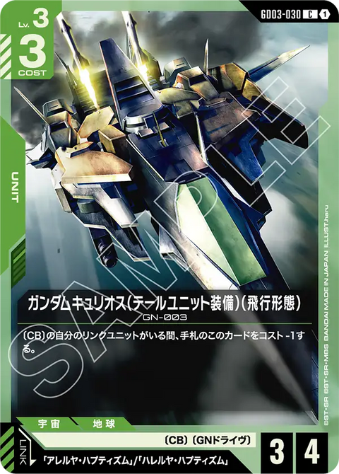 ガンダムキュリオス（テールユニット装備）（飛行形態）（GD03-030）［C］〈GD03 / GD03-030〉