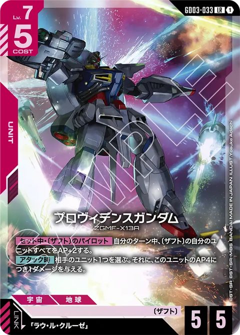プロヴィデンスガンダム（GD03-033）［LR］〈GD03 / GD03-033〉