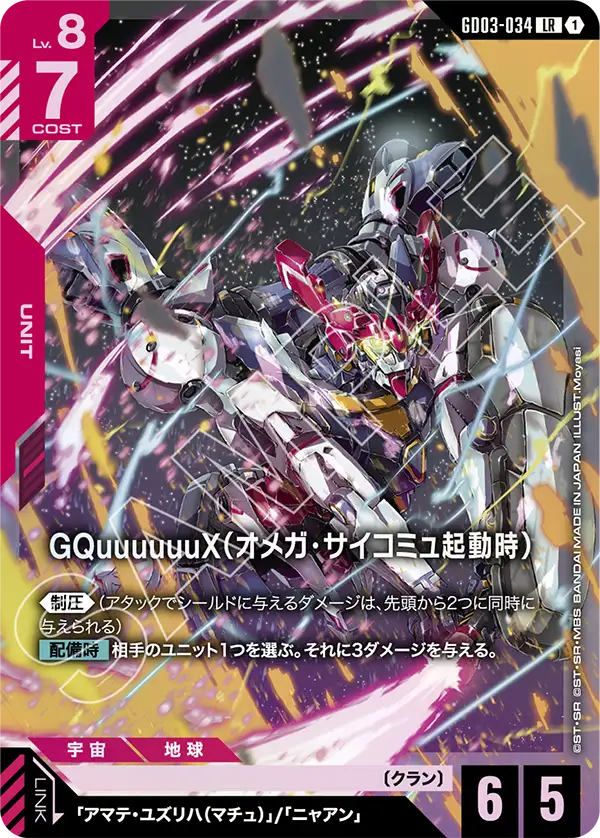 GQuuuuuuX（オメガ・サイコミュ起動時）（GD03-034）［LR］〈GD03 / GD03-034〉