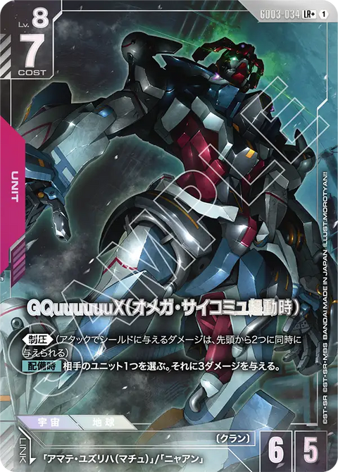 GQuuuuuuX（オメガ・サイコミュ起動時）（GD03-034）［LR+］〈GD03 / GD03-034_p1〉
