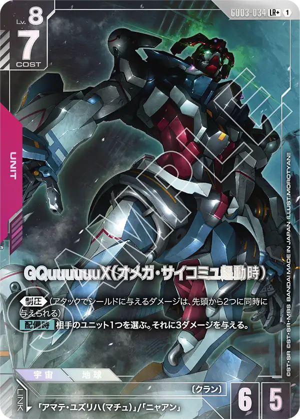 GQuuuuuuX（オメガ・サイコミュ起動時）（GD03-034）［LR+］〈GD03 / GD03-034_p1〉