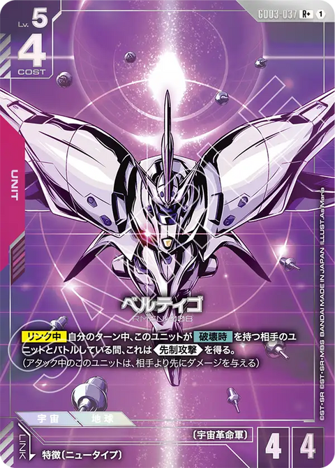 ベルティゴ（GD03-037）［R+］〈GD03 / GD03-037_p1〉