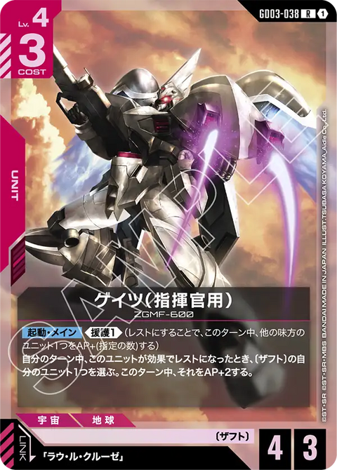 ゲイツ（指揮官用）（GD03-038）［R］〈GD03 / GD03-038〉