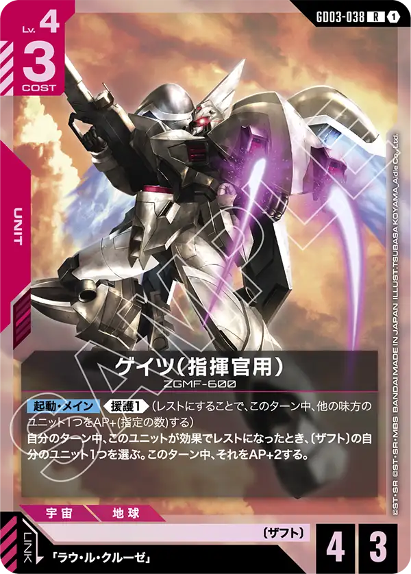 ゲイツ（指揮官用）（GD03-038）［R］〈GD03 / GD03-038〉
