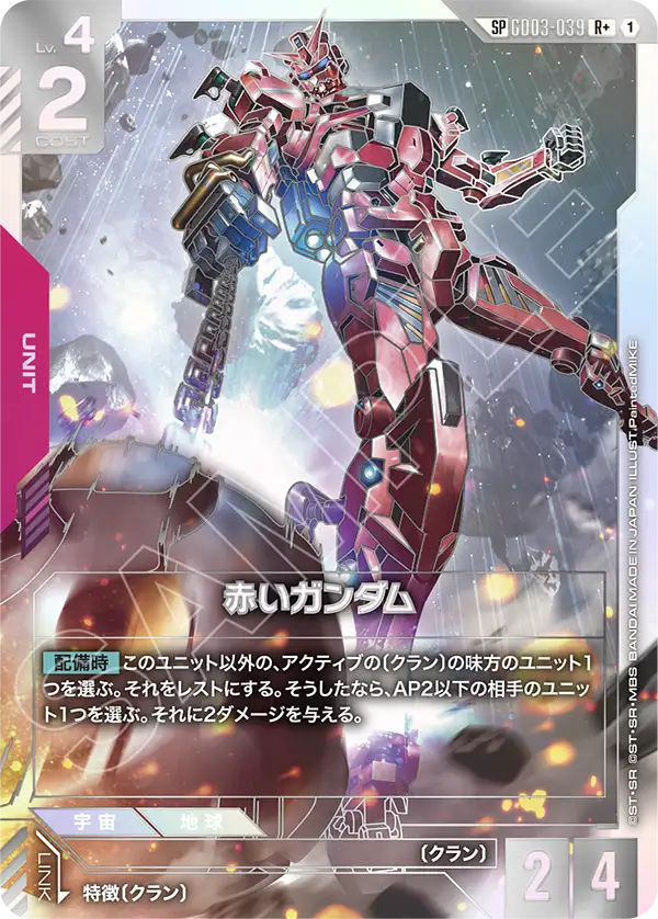 赤いガンダム（GD03-039）［R+］〈GD04 / GD03-039_p1〉