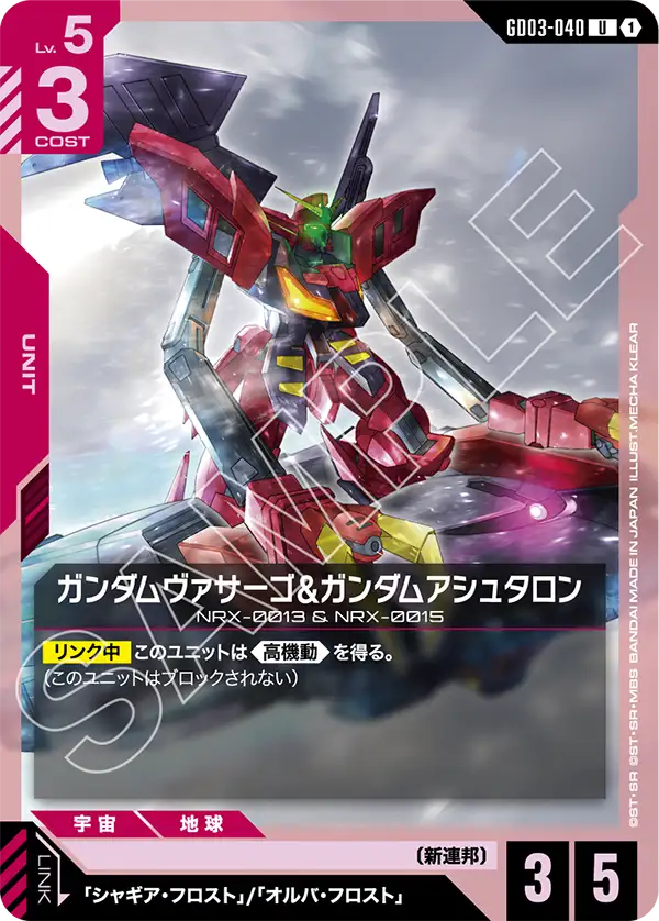 ガンダムヴァサーゴ&ガンダムアシュタロン（GD03-040）［U］〈GD03 / GD03-040〉